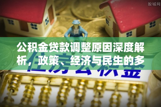 陆丰公积金贷款调整原因深度解析，政策、经济与民生的多重考量