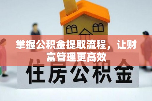 陆丰掌握公积金提取流程，让财富管理更高效
