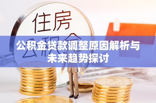 陆丰公积金贷款调整原因解析与未来趋势探讨