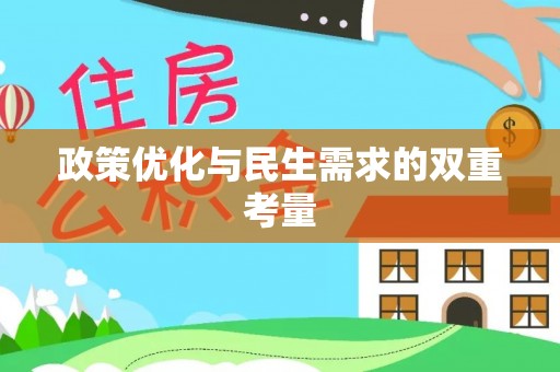 陆丰政策优化与民生需求的双重考量