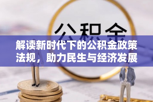陆丰解读新时代下的公积金政策法规，助力民生与经济发展