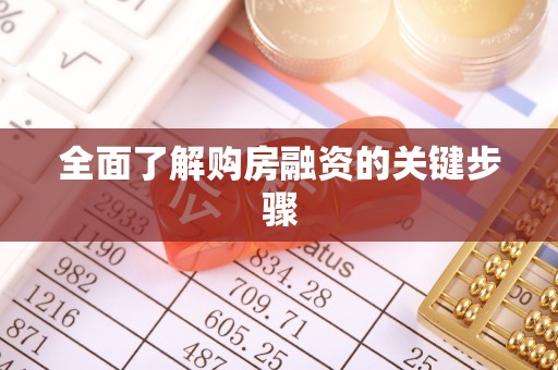 陆丰全面了解购房融资的关键步骤