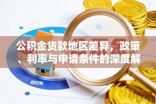 陆丰公积金贷款地区差异，政策、利率与申请条件的深度解析