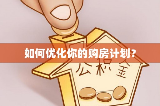 陆丰如何优化你的购房计划？