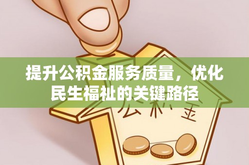 陆丰提升公积金服务质量，优化民生福祉的关键路径