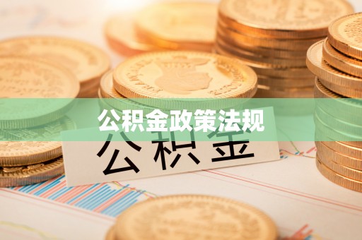 陆丰公积金政策法规