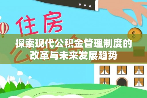 陆丰探索现代公积金管理制度的改革与未来发展趋势
