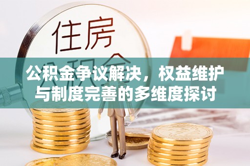 陆丰公积金争议解决，权益维护与制度完善的多维度探讨
