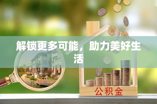 陆丰解锁更多可能，助力美好生活