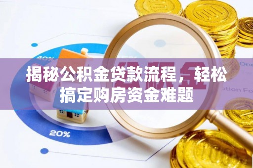 陆丰揭秘公积金贷款流程，轻松搞定购房资金难题