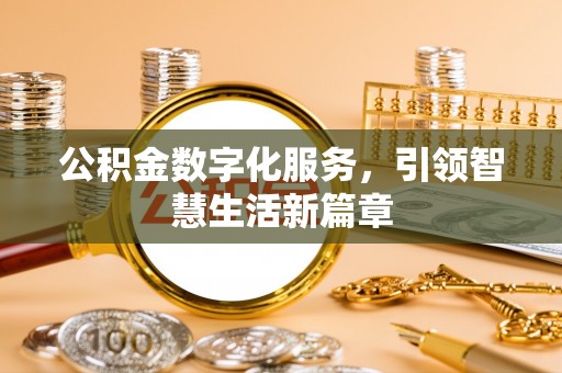 陆丰公积金数字化服务，引领智慧生活新篇章