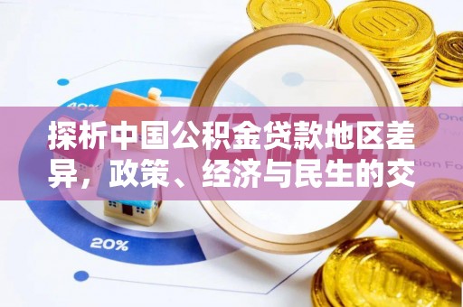 陆丰探析中国公积金贷款地区差异，政策、经济与民生的交织影响