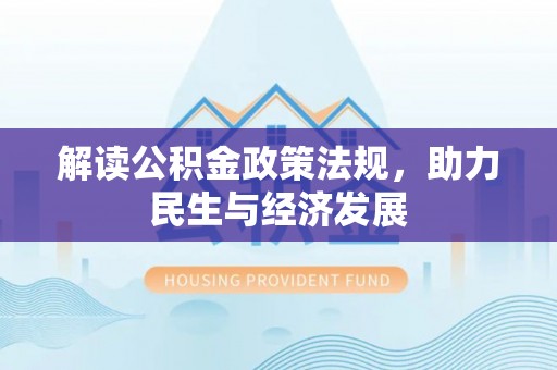 陆丰解读公积金政策法规，助力民生与经济发展