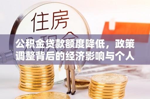 陆丰公积金贷款额度降低，政策调整背后的经济影响与个人应对策略