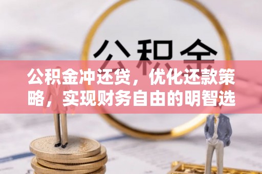陆丰公积金冲还贷，优化还款策略，实现财务自由的明智选择