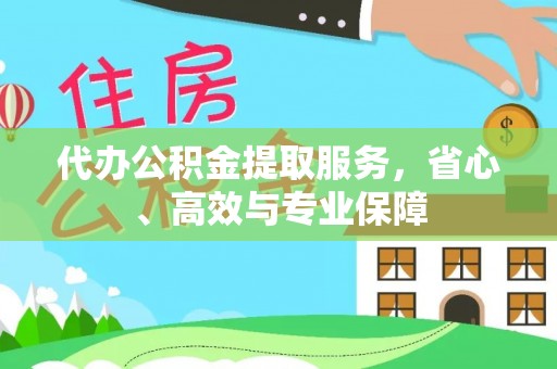陆丰代办公积金提取服务，省心、高效与专业保障