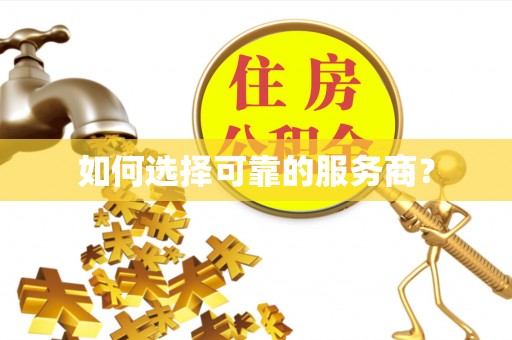 陆丰如何选择可靠的服务商？