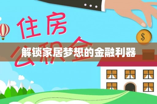 陆丰解锁家居梦想的金融利器
