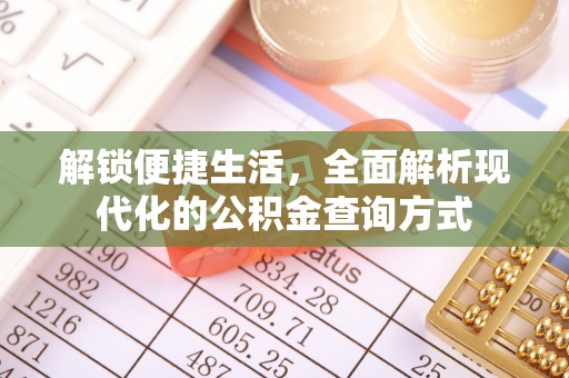 陆丰解锁便捷生活，全面解析现代化的公积金查询方式