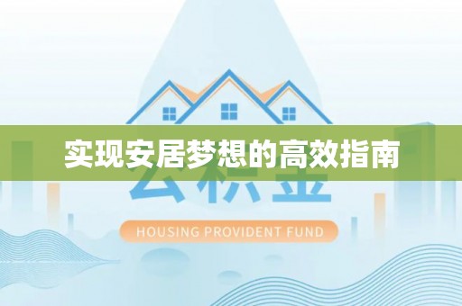 陆丰实现安居梦想的高效指南