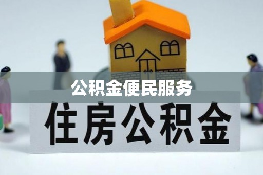 陆丰公积金便民服务