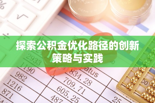 陆丰探索公积金优化路径的创新策略与实践
