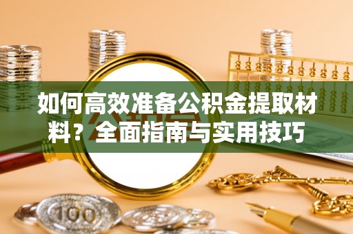 陆丰如何高效准备公积金提取材料？全面指南与实用技巧