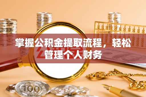 陆丰掌握公积金提取流程，轻松管理个人财务
