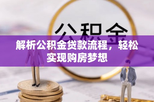 陆丰解析公积金贷款流程，轻松实现购房梦想