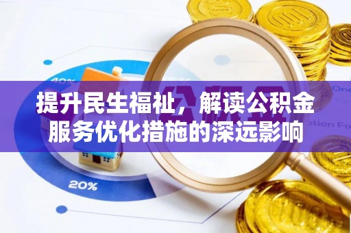 陆丰提升民生福祉，解读公积金服务优化措施的深远影响