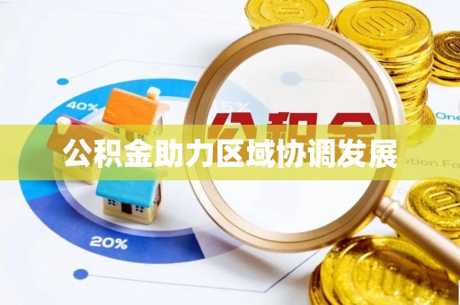 陆丰公积金助力区域协调发展