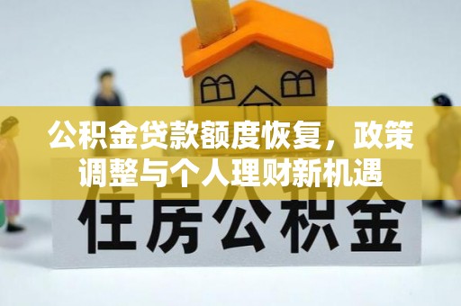 陆丰公积金贷款额度恢复，政策调整与个人理财新机遇