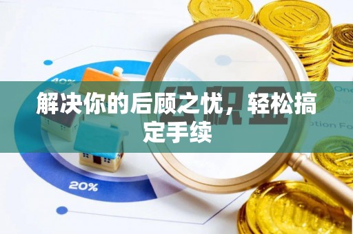 陆丰解决你的后顾之忧，轻松搞定手续