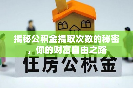 陆丰揭秘公积金提取次数的秘密，你的财富自由之路