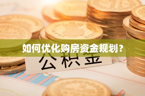 陆丰如何优化购房资金规划？