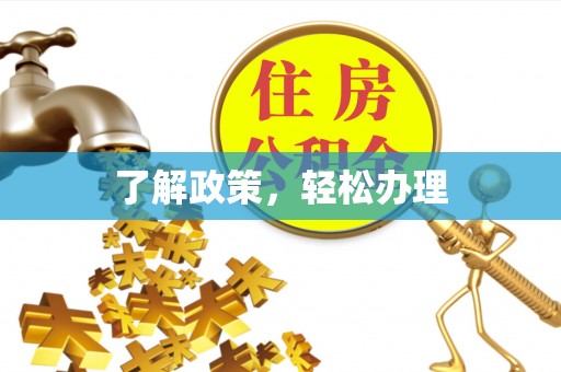 陆丰了解政策，轻松办理