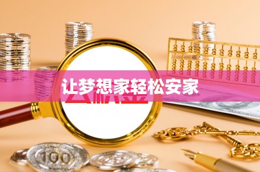 陆丰让梦想家轻松安家