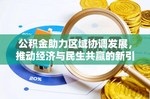 陆丰公积金助力区域协调发展，推动经济与民生共赢的新引擎