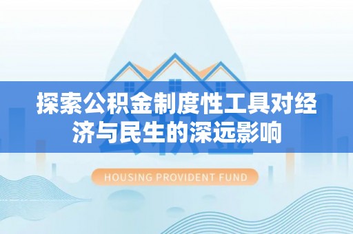 陆丰探索公积金制度性工具对经济与民生的深远影响