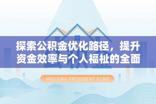 陆丰探索公积金优化路径，提升资金效率与个人福祉的全面解析