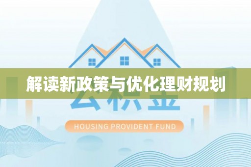 陆丰解读新政策与优化理财规划