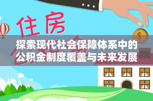 陆丰探索现代社会保障体系中的公积金制度覆盖与未来发展