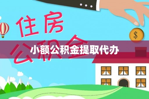 陆丰小额公积金提取代办