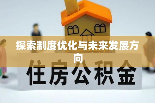 陆丰探索制度优化与未来发展方向