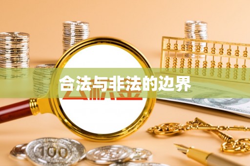 陆丰合法与非法的边界