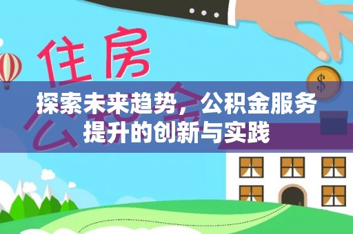 陆丰探索未来趋势，公积金服务提升的创新与实践