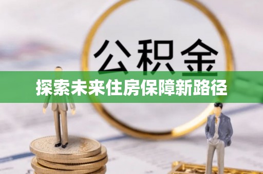 陆丰探索未来住房保障新路径