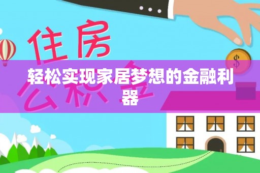陆丰轻松实现家居梦想的金融利器