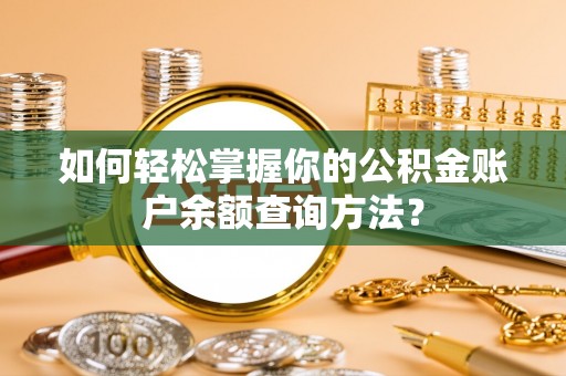 陆丰如何轻松掌握你的公积金账户余额查询方法？