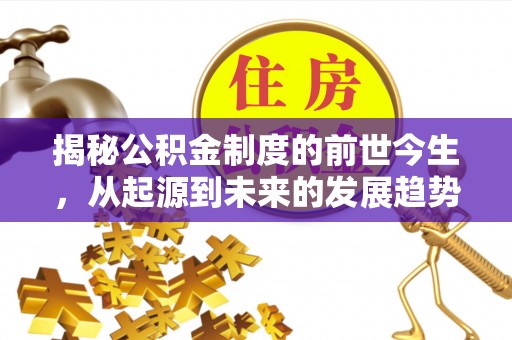 陆丰揭秘公积金制度的前世今生，从起源到未来的发展趋势